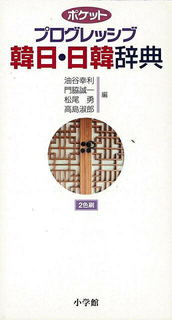 休業期間中に頂いたお問い合わせは、営業日から順次ご連絡させていただきます。 お客様には大変ご不便をお掛け致しますが、何卒ご理解の程お願い申し上げます。 【商品基本情報】 商品名称：ポケットプログレッシブ韓日・日韓辞典　2色刷 ISBN／JAN：4095061413／4528189403963 著者／出版社：油谷 幸利 編／油谷 幸利 編 サイズ：新書判 ページ数：1447 初版発行日：2004/05/20 商品説明：「韓日辞典」に7万項目、日韓辞典に2万項目を収録しました。「韓日辞典」の重要語4400語は色刷りで、記述も中辞典なみの丁寧で詳しい内容にしました。「韓日辞典」の重要語4400語の中で、最重要語1650語は2行取り見出しにし、カタカナで発音をつけました 検索キーワード：油谷 幸利 編 小学館 語学 辞書 語学辞典・辞書 語学辞典 プロ 辞典 発音 音 資源削減のため商品以外の納品書、領収書などは同梱しておりません。必要でありましたら、発送前にご希望欄やお問い合わせてご連絡下さい。 注意事項：ご購入前に必ず下記内容をご確認お願いします、ご理解、ご了承の上 お買い求めください。 バーゲンブックは商品状態より返品、返金は受付しかねますので、ご了承ください。 ※バーゲンブックはゆうメール便で発送させていただきます。 　ゆうメール便について、土日祝日配達を休止します、お届け日数を1-2日程度繰り下げます。 　お客さまには、大変ご迷惑をお掛けいたしますが、ご理解を賜りますようよろしくお願いいたします。 発送について：ご入金確認後3〜5営業日以内発送します。 ギフト・ラッピングについて：弊社商品は、のしがけ またはギフトラッピングは対応しておりません。 商品の欠品・在庫切れについて：ご注文頂きました商品が下記事由より在庫切れが発生する場合があります：1、他の複数店舗で同じ商品を販売中、在庫切れになり、更新が間に合わない場合。2、発送作業中や検品中など、不備、不良などが発見され、交換用商品も在庫がない場合。※上記の内容が発生した場合、誠に恐れ入りますが、　速やかにお客様にキャンセル処理などご連絡させて頂きます、　何卒ご理解頂きますようお願い致します。 バーゲンブックとは：バーゲンブックとは出版社が読者との新たな出会いを求めて出庫したもので、古本とは異なり一度も読者の手に渡っていない新本です。書籍や雑誌は通常「再販売価格維持制度」に基づき、定価販売されていますが、新刊で販売された書籍や雑誌で一定期間を経たものを、出版社が定価の拘束を外すことができ、書店様等小売店様で自由に価格がつけられるようになります。このような本は「自由価格本」?「アウトレットブック」?「バーゲンブック」などと呼ばれ、新本を通常の価格よりも格安でご提供させて頂いております。 本の状態について：・裏表紙にBBラベル貼付、朱赤で（B）の捺印、罫線引きなどがされている場合があります。・経年劣化より帯なし、裁断面に擦れや薄汚れなど、特に年代本が中古本に近い場合もあります。・付属されているDVD、CD等メディアの性能が落ちるより読めない可能性があります。・付属されている「応募・プレゼントはがき」や「本に記載のホームページ　及びダウンロードコンテンツ」等の期限が過ぎている場合があります。 返品・交換について：ご購入前必ず 上記説明 と 商品の内容 をご確認お願いします、お客様都合による返品・交換 または連絡せず返送された場合は受付しかねますので、ご了承ください。ポケットプログレッシブ韓日・日韓辞典　2色刷 検索キーワード： 油谷 幸利 編 小学館 語学 辞書 語学辞典・辞書 語学辞典 プロ 辞典 発音 音 配送状況によって前後する可能性がございます。 1【関連するおすすめ商品】冷感枕 クールピロー 60x40cm 冷感ウレタンフォーム リバーシブル オールシーズン カバー洗える 袋入 冷たい ひんやり まくら ピロー 枕 夏用4,180 円冷感枕 クールピロー 60x40cm 冷感ウレタンフォーム リバーシブル オールシーズン カバー洗える 箱入 冷たい ひんやり まくら ピロー 枕 夏用4,180 円電動歯ブラシ こども用 W201 色：緑 YUCCA やわぶるちゃん 歯に優しい 歯磨き 替えブラシ 2本セット 充電式 送料無料2,980 円電動歯ブラシ こども用 W211 色：赤 YUCCA やわぶるちゃん 歯に優しい 歯磨き 替えブラシ 2本セット 充電式 送料無料2,980 円電動歯ブラシ こども用 W221 色：青 YUCCA やわぶるちゃん 歯に優しい 歯磨き 替えブラシ 2本セット 充電式 送料無料2,980 円替えブラシ U-201 やわらかめ 色：緑 6歳頃〜 2本入 電動歯ブラシ 充電式専用 こども用 YUCCA やわぶるちゃん 歯に優しい 歯磨き 送料無料598 円替えブラシ U-211 やわらかめ 色：赤 6歳頃〜 2本入 電動歯ブラシ 充電式専用 こども用 YUCCA やわぶるちゃん 歯に優しい 歯磨き 送料無料598 円替えブラシ U-221 やわらかめ 色：青 6歳頃〜 2本入 電動歯ブラシ 充電式専用 こども用 YUCCA やわぶるちゃん 歯に優しい 歯磨き 送料無料598 円替えブラシ U-232 とてもやわらかめ 6歳頃〜 2本入 電動歯ブラシ 充電式専用 こども用 YUCCA やわぶるちゃん 歯に優しい 歯磨き 送料無料598 円替えブラシ U-231 ブラシ大きめ 10歳頃〜 2本入 電動歯ブラシ 充電式専用 こども用 YUCCA やわぶるちゃん 歯に優しい 歯磨き 送料無料598 円デンタルフロス YUCCA 大人用 ミント味 120本 送料無料 歯磨き 歯間フロス 歯間1,480 円デンタルフロス YUCCA 大人用 幅広 ミント味 120本 送料無料 歯磨き 歯間フロス 歯間1,480 円デンタルフロス YUCCA 大人用 ミント味 45本 送料無料 歯磨き 歯間フロス 歯間1,120 円デンタルフロス YUCCA こども用 選んで楽しい6種のフレーバー 150本 送料無料 歯磨き 子供 ベビー ジュニア 歯間フロス 歯間 ようじ1,780 円デンタルフロス YUCCA こども用 選んで楽しい6種のフレーバー 60本 送料無料 歯磨き 子供 ベビー ジュニア 歯間フロス 歯間 ようじ1,280 円デンタルフロス YUCCA こども用 選んで楽しい6種のフレーバー 24本 送料無料 歯磨き 子供 ベビー ジュニア 歯間フロス 歯間 ようじ460 円