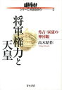将軍権力と天皇−秀吉・家康の神国観/バーゲンブック{高木 昭作 青木書店 歴史 地理 文化 日本史 評伝 日本}