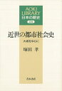 近世の都市社会史/バーゲンブック{塚田 孝 青木書店 歴史 地理 文化 日本史 評伝 経営 社会 日本}