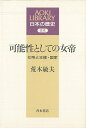 可能性としての女帝/バーゲンブック{荒木 敏夫 青木書店 歴史 地理 文化 日本史 評伝 日本}