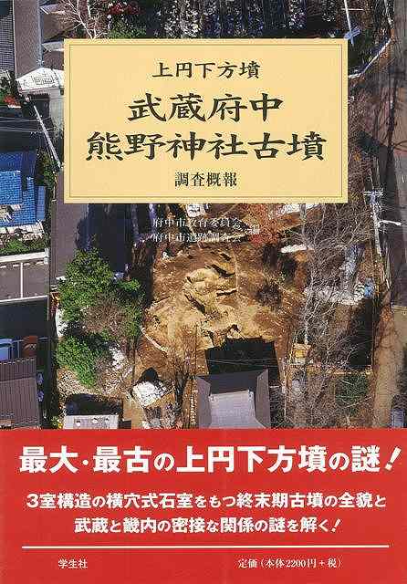 武蔵府中熊野神社古墳調査概報—上円下方墳/バーゲンブック{府中市教育委員会・府中市遺跡調査会 編 学生社 歴史 地理 文化 日本史 評伝 日本 古代}