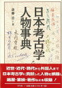 日本考古学人物事典/バーゲンブック{斎藤 忠 学生社 歴史 地理 文化 日本史 評伝 事典 日本 現代 近代}