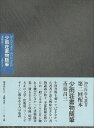 少雨荘書物随筆—知の自由人叢書/バーゲンブック{斎藤 昌三国書刊行会 文芸 文芸評論 作家・作品論 執筆論 作家論 ブック 評論 デザイン}