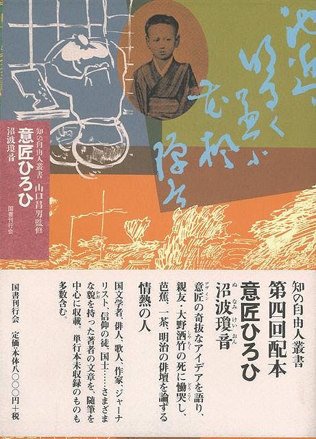 意匠ひろひ―知の自由人叢書/バーゲンブック{沼波 瓊音 国書刊行会 文芸 文芸評論 作家・作品論 執筆論 作家論 歌 評論 信仰}