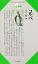 人と思想122 コルベ/バーゲンブック{川下 勝清水書院 哲学 宗教 心理 教育 思想}