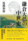 鎌倉大仏の中世史/バーゲンブック{馬淵 和雄 新人物往来社 歴史 地理 文化 地誌 各国事情 各国 事情}