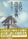 古代の出雲事典/バーゲンブック{瀧音 能之 新人物往来社 歴史 地理 文化 日本史 評伝 写真 事典 日本 古代}