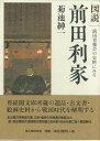 図説前田利家/バーゲンブック{菊池 紳一 新人物往来社 歴史 地理 文化 日本史 評伝 文書 日本}