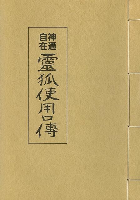 神通自在霊狐使用口傳/バーゲンブック{西村 大観 さわね出版 趣味 占い 運勢 科学}