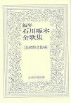 編年石川啄木全歌集/バーゲンブック{清水 卯之助 編 短歌新聞社 文芸 短歌 俳句 歌}