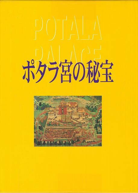 ポタラ宮の秘宝/バーゲンブック{中国民族撮影芸術出版社 編 美術 工芸 写真集・写真家 写真集 写真家 知恵 絵画 建築 彫刻 写真}