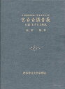 楽天アジアンショップ楽天市場店宮古古諺音義 付録 宮古方言概説/バーゲンブック{新里 博渋谷書言大学事務局 語学 辞書 日本語 国語学 日本 古代 音}