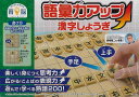 語彙力アップ 漢字しょうぎ/バーゲンブック{育脳−考える力を伸ばすハナヤマ 趣味 囲碁 将棋 麻雀 ボード・ゲーム ボード ゲーム 漢字}