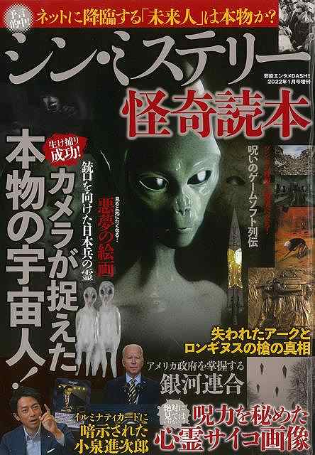 シン・ミステリー怪奇読本/バーゲンブック{QBQ 編 マイウェイ出版 エンターテインメント 超常 オカルト ミステリー}