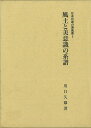 風土と美意識の系譜—日本列島の原風景2/バーゲンブック{川口 久雄 名著出版 美術 工芸 その他美術 アジア 文化 日本}