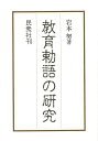教育勅語の研究/バーゲンブック{岩本 努 民衆社 哲学 宗教 心理 教育 生活 思想 日本}