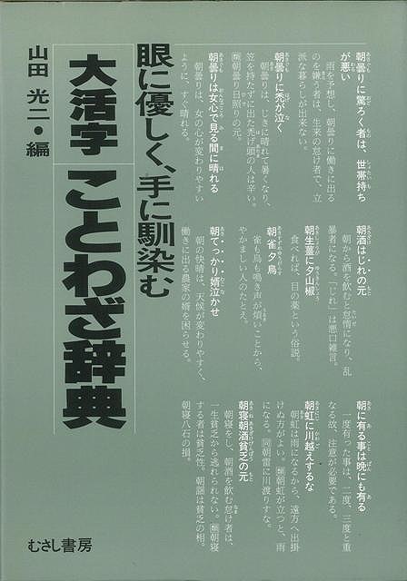 楽天アジアンショップ楽天市場店大活字ことわざ辞典/バーゲンブック{山田 光二 編 むさし書房 語学 辞書 語学辞典・辞書 語学辞典 辞典 文化 時代 現代}