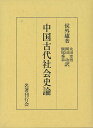 中国古代社会史論/バーゲンブック{侯外廬名著刊行会 歴史 地理 文化 世界史 東洋史 評伝 アジア 社会 中国 古代}