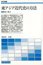 東アジア近代史の方法—歴史学叢書/バーゲンブック{田中 正俊名著刊行会 歴史 地理 文化 世界史 東洋史 評伝 アジア 近代}