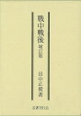 戦中戦後 増訂版/バーゲンブック{田中 正俊名著刊行会 歴史 地理 文化 日本史 評伝 戦争 科学 日本}