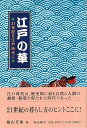 江戸の華—21世紀を江戸時代に/バーゲンブック{横山 芳郎 考古堂書店 歴史 地理 文化 民族 風習 江戸 時代}