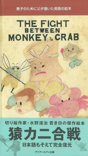 THE FIGHT BETWEEN MONKEY ＆ CRAB/バーゲンブック{水野 浚治アイアールディー企画 絵本 えほん 日本語 作家 日本}