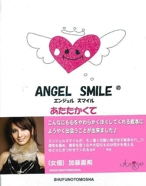ANGEL SMILE/バーゲンブック{Arisa 主婦の友社 絵本 えほん 夏}