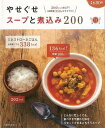 やせぐせスープと煮込み200/バーゲンブック{やせぐせシリーズ 主婦の友社 クッキング 健康食 栄養 ダイエット食 家族 健康 ダイエット レシピ}