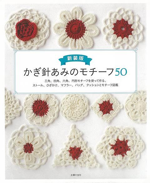 新装版 かぎ針あみのモチーフ50/バーゲンブック 主婦の友社 編 ハンド クラフト 編み物 ハンド クラフト 人気 ハンド集 作家 編み