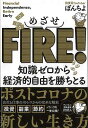 めざせFIRE!−知識ゼロから経済的自由を勝ちとる/バーゲンブック{ぽんちよ 主婦の友社 ビジネス 経済 マネー・プラン マネー プラン 人気 入門...