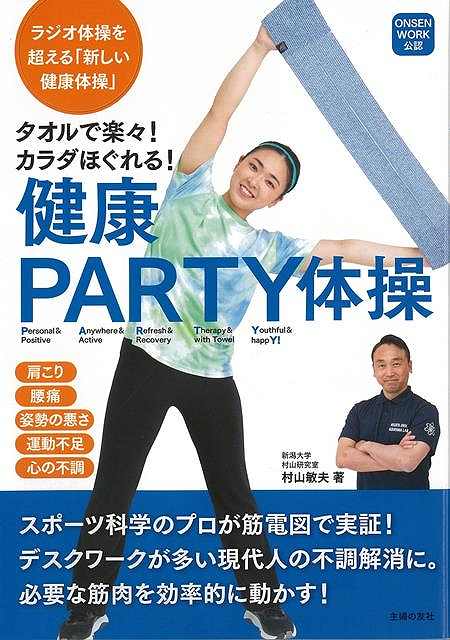 健康PARTY体操－タオルで楽々！カラダほくれる！/バーゲンブック{村山 敏夫 主婦の友社 ビューティー＆..