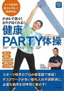 健康PARTY体操−タオルで楽々!カラダほくれる!/バーゲンブック{村山 敏夫 主婦の友社 ビューティー&ヘルス 健康法・長寿 健康法 長寿 健康 ...