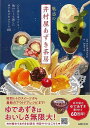 魅惑の井村屋あずき茶房/バーゲンブック 井村屋株式会社 主婦の友社 クッキング お菓子 スイーツ フルーツ 日本