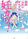 妊カツ！－妊娠したいすべての人へ/バーゲンブック{あらい きよこ 小学館 マタニティ～チャイルド・ケア 妊娠 出産 名付け マタニティ～チャイルド ケア 名付 コミック エッセイ マタニティ チャイルド 子ども}