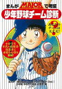 まんがMAJORで考証・少年野球チーム診断/バーゲンブック{満田 拓也 小学館 スポーツ アウトドア 球技 プロ 教育 科学 日本}