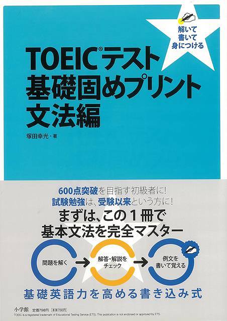 TOEICテスト基礎固めプリント文法編/バーゲンブック{塚田 幸光 小学館 語学 辞書 英語 えいご 洋書}