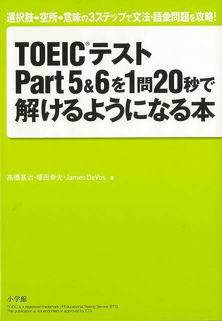 TOEICテストPart5＆6を1問20秒で解けるようになる本/バーゲンブック{高橋 基治 他 小学館 語学 辞書 英語 えいご 洋書}