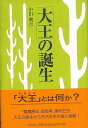 大王の誕生/バーゲンブック{中田 興吉 学生社 歴史 地理 文化 日本史 評伝 日本 時代 古代}