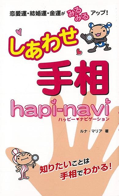 しあわせ手相ハッピー・ナビゲーション/バーゲンブック{ルナ・マリア 金園社 趣味 占い 運勢 恋愛 生活 結婚 恋}