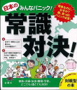 みんなパニック!日本の常識対決!/バーゲンブック{金園社企画編集部 編 金園社 エンターテインメント 雑学 女性 男性 問題集 地理 文化 政治 結婚 日本}