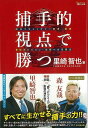 捕手的視点で勝つ−役立つキャッチャー思考・技術&他ポジション・攻撃への活用法/バーゲンブック{里崎 智也 廣済堂出版 スポーツ アウトドア 球技 プ...
