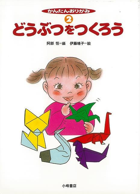 かんたんおりがみ2 どうぶつをつくろう/バーゲンブック{阿部 恒 編 小峰書店 子ども ドリル ゲーム 遊..