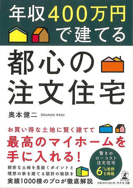 年収400万円で建てる都心の注文住宅/バーゲンブック{奧本 健二 幻冬舎 ホーム・ライフ ハウジング リフォーム 移住 ホーム ライフ プロ}