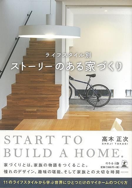 ライフスタイル別 ストーリーのある家づくり/バーゲンブック{高木 正次 幻冬舎 ホーム・ライフ ハウジング リフォーム 移住 ホーム ライフ 家族 趣味 デザイ...