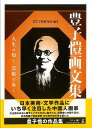 豊子カイ画文集−人生は短し、芸術は永し/バーゲンブック{豊子カイ研究會 編 幻冬舎 美術 工芸集 生活 絵画 工芸 日本語 文化 中国 日本}