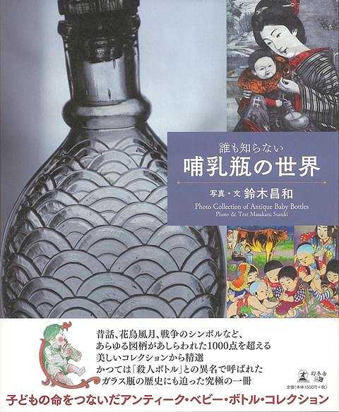 誰も知らない哺乳瓶の世界/バーゲンブック{鈴木 昌和 幻冬舎 エンターテインメント 雑学 コレクション 子ども}