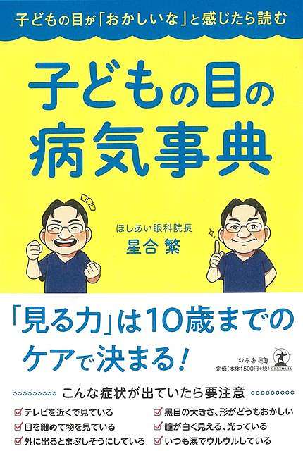 休業期間中に頂いたお問い合わせは、営業日から順次ご連絡させていただきます。 お客様には大変ご不便をお掛け致しますが、何卒ご理解の程お願い申し上げます。 【商品基本情報】 商品名称：子どもの目の病気事典−子どもの目がおかしいなと感じたら読む ISBN／JAN：9784344930711／4528189730311 著者／出版社：星合　繁／星合　繁 サイズ：四六判 ページ数：239 初版発行日：2020/12/31 商品説明：視力低下は「目の病気」のサイン！？子どもは自分の目の異変に気づきにくく、おとなしく検査ができないことも…症状や原因、病気を特定するためのさまざまな検査を徹底解説。「見る力」は10歳までのケアで決まる！ 検索キーワード：星合 繁 幻冬舎 マタニティ〜チャイルド・ケア 子育 食育 マタニティ〜チャイルド ケア 事典 マタニティ チャイルド 子ども 資源削減のため商品以外の納品書、領収書などは同梱しておりません。必要でありましたら、発送前にご希望欄やお問い合わせてご連絡下さい。 注意事項：ご購入前に必ず下記内容をご確認お願いします、ご理解、ご了承の上 お買い求めください。 バーゲンブックは商品状態より返品、返金は受付しかねますので、ご了承ください。 ※バーゲンブックはゆうメール便で発送させていただきます。 　ゆうメール便について、土日祝日配達を休止します、お届け日数を1-2日程度繰り下げます。 　お客さまには、大変ご迷惑をお掛けいたしますが、ご理解を賜りますようよろしくお願いいたします。 発送について：ご入金確認後3〜5営業日以内発送します。 ギフト・ラッピングについて：弊社商品は、のしがけ またはギフトラッピングは対応しておりません。 商品の欠品・在庫切れについて：ご注文頂きました商品が下記事由より在庫切れが発生する場合があります：1、他の複数店舗で同じ商品を販売中、在庫切れになり、更新が間に合わない場合。2、発送作業中や検品中など、不備、不良などが発見され、交換用商品も在庫がない場合。※上記の内容が発生した場合、誠に恐れ入りますが、　速やかにお客様にキャンセル処理などご連絡させて頂きます、　何卒ご理解頂きますようお願い致します。 バーゲンブックとは：バーゲンブックとは出版社が読者との新たな出会いを求めて出庫したもので、古本とは異なり一度も読者の手に渡っていない新本です。書籍や雑誌は通常「再販売価格維持制度」に基づき、定価販売されていますが、新刊で販売された書籍や雑誌で一定期間を経たものを、出版社が定価の拘束を外すことができ、書店様等小売店様で自由に価格がつけられるようになります。このような本は「自由価格本」?「アウトレットブック」?「バーゲンブック」などと呼ばれ、新本を通常の価格よりも格安でご提供させて頂いております。 本の状態について：・裏表紙にBBラベル貼付、朱赤で（B）の捺印、罫線引きなどがされている場合があります。・経年劣化より帯なし、裁断面に擦れや薄汚れなど、特に年代本が中古本に近い場合もあります。・付属されているDVD、CD等メディアの性能が落ちるより読めない可能性があります。・付属されている「応募・プレゼントはがき」や「本に記載のホームページ　及びダウンロードコンテンツ」等の期限が過ぎている場合があります。 返品・交換について：ご購入前必ず 上記説明 と 商品の内容 をご確認お願いします、お客様都合による返品・交換 または連絡せず返送された場合は受付しかねますので、ご了承ください。子どもの目の病気事典−子どもの目がおかしいなと感じたら読む 検索キーワード： 星合 繁 幻冬舎 マタニティ〜チャイルド・ケア 子育 食育 マタニティ〜チャイルド ケア 事典 マタニティ チャイルド 子ども 配送状況によって前後する可能性がございます。 1【関連するおすすめ商品】冷感枕 クールピロー 60x40cm 冷感ウレタンフォーム リバーシブル オールシーズン カバー洗える 袋入 冷たい ひんやり まくら ピロー 枕 夏用4,180 円冷感枕 クールピロー 60x40cm 冷感ウレタンフォーム リバーシブル オールシーズン カバー洗える 箱入 冷たい ひんやり まくら ピロー 枕 夏用4,180 円電動歯ブラシ こども用 W201 色：緑 YUCCA やわぶるちゃん 歯に優しい 歯磨き 替えブラシ 2本セット 充電式 送料無料2,980 円電動歯ブラシ こども用 W211 色：赤 YUCCA やわぶるちゃん 歯に優しい 歯磨き 替えブラシ 2本セット 充電式 送料無料2,980 円電動歯ブラシ こども用 W221 色：青 YUCCA やわぶるちゃん 歯に優しい 歯磨き 替えブラシ 2本セット 充電式 送料無料2,980 円替えブラシ U-201 やわらかめ 色：緑 6歳頃〜 2本入 電動歯ブラシ 充電式専用 こども用 YUCCA やわぶるちゃん 歯に優しい 歯磨き 送料無料598 円替えブラシ U-211 やわらかめ 色：赤 6歳頃〜 2本入 電動歯ブラシ 充電式専用 こども用 YUCCA やわぶるちゃん 歯に優しい 歯磨き 送料無料598 円替えブラシ U-221 やわらかめ 色：青 6歳頃〜 2本入 電動歯ブラシ 充電式専用 こども用 YUCCA やわぶるちゃん 歯に優しい 歯磨き 送料無料598 円替えブラシ U-232 とてもやわらかめ 6歳頃〜 2本入 電動歯ブラシ 充電式専用 こども用 YUCCA やわぶるちゃん 歯に優しい 歯磨き 送料無料598 円替えブラシ U-231 ブラシ大きめ 10歳頃〜 2本入 電動歯ブラシ 充電式専用 こども用 YUCCA やわぶるちゃん 歯に優しい 歯磨き 送料無料598 円デンタルフロス YUCCA 大人用 ミント味 120本 送料無料 歯磨き 歯間フロス 歯間1,480 円デンタルフロス YUCCA 大人用 幅広 ミント味 120本 送料無料 歯磨き 歯間フロス 歯間1,480 円デンタルフロス YUCCA 大人用 ミント味 45本 送料無料 歯磨き 歯間フロス 歯間1,120 円デンタルフロス YUCCA こども用 選んで楽しい6種のフレーバー 150本 送料無料 歯磨き 子供 ベビー ジュニア 歯間フロス 歯間 ようじ1,780 円デンタルフロス YUCCA こども用 選んで楽しい6種のフレーバー 60本 送料無料 歯磨き 子供 ベビー ジュニア 歯間フロス 歯間 ようじ1,280 円デンタルフロス YUCCA こども用 選んで楽しい6種のフレーバー 24本 送料無料 歯磨き 子供 ベビー ジュニア 歯間フロス 歯間 ようじ460 円