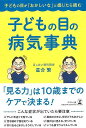 子どもの目の病気事典−子どもの目がおかしいなと感じたら読む/バーゲンブック{星合 繁 幻冬舎 マタニティ〜チャイルド・ケア 子育 食育 マタニティ〜...