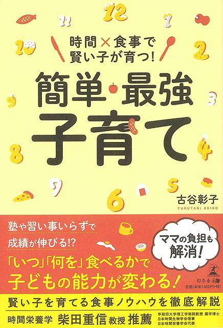 楽天アジアンショップ楽天市場店時間×食事で賢い子が育つ！簡単・最強子育て/バーゲンブック{古谷 彰子 幻冬舎 マタニティ～チャイルド・ケア 子育 食育 マタニティ～チャイルド ケア マタニティ チャイルド 子ども}