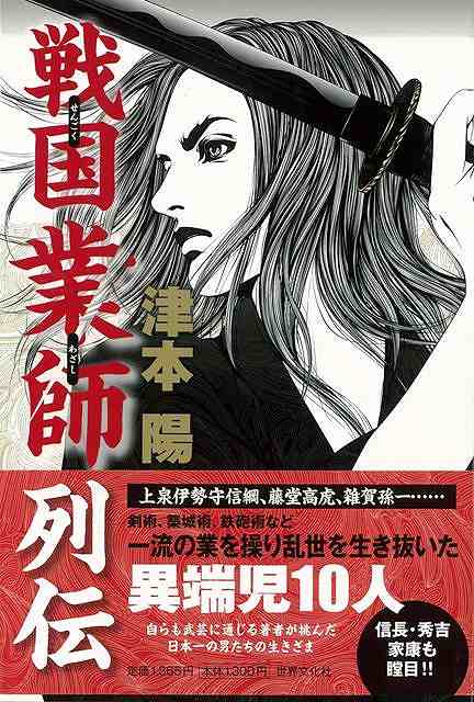 戦国業師列伝/バーゲンブック{津本 陽 世界文化社 文芸 歴史 時代小説 日本 時代}